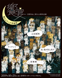 吉祥寺ねこ祭り2019 音楽で祝う 10周年記念ライブ「饗宴ー猫もよろこぶ音楽祭」10月25日（金）開催決定