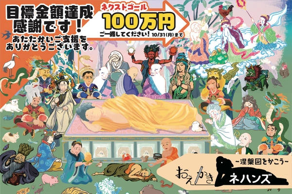仏教美術「涅槃図」をお絵かきするボードゲーム 『おえかきネハンズ』CAMPFIREにて目標金額を達成！ お釈迦さまのご命日、2023年2月15日に発売決定