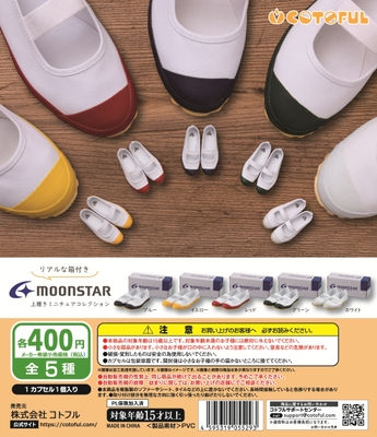 上履きミニチュアコレクション 商品概要