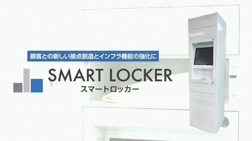 非対面式受け渡しロッカーシステム「スマートロッカー」
