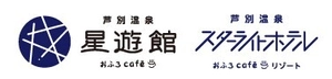 芦別温泉スターライトホテル＆おふろcafe星遊館