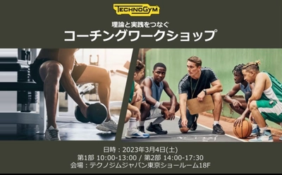 アスリートS＆Cコーチや目指す方向けの 「TECHNOGYM CLINIC」を3月4日に開催　 ～理論と実践をつなぐコーチングワークショップ～