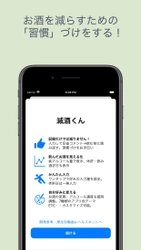 飲酒習慣を改善するためのアプリ 「減酒くん」がver.4.0へ過去最大のアップデートを実施！　 ～サポート機能を充実しiOS14にも対応～