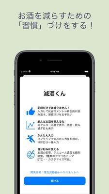 「減酒くん」ver.4.0
