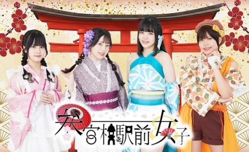 アイドルユニット「参宮橋駅前女子』6周年記念にて制作したオリジナル楽曲『テン☆カイ』、5月に卒業を控えるリーダー伴野愛実のソロ楽曲第二段『Our story』の二曲同時リリース決定！！