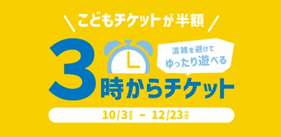 神戸アンパンマンこどもミュージアム＆モール　 期間限定　こどもチケットが半額「3時からチケット」を販売！