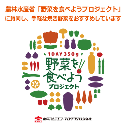 農林水産省「野菜を食べようプロジェクト」