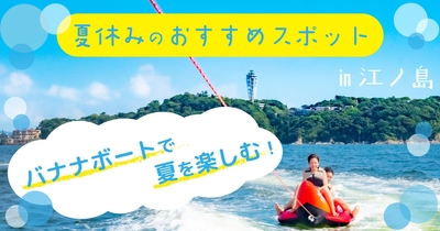 ちょっとヨットビーチマリーナ江ノ島の「バナナボート」