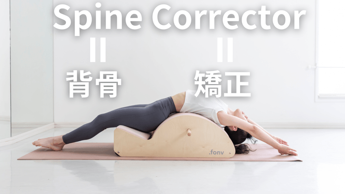 姿勢改善に特化したマシン