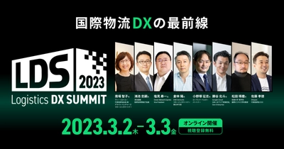 「Logistics DX SUMMIT 2023」に、 Ocean Network Express(ONE)塩見氏、パワーエックス 伊藤氏、 ゼロボード 渡慶次氏が登壇決定