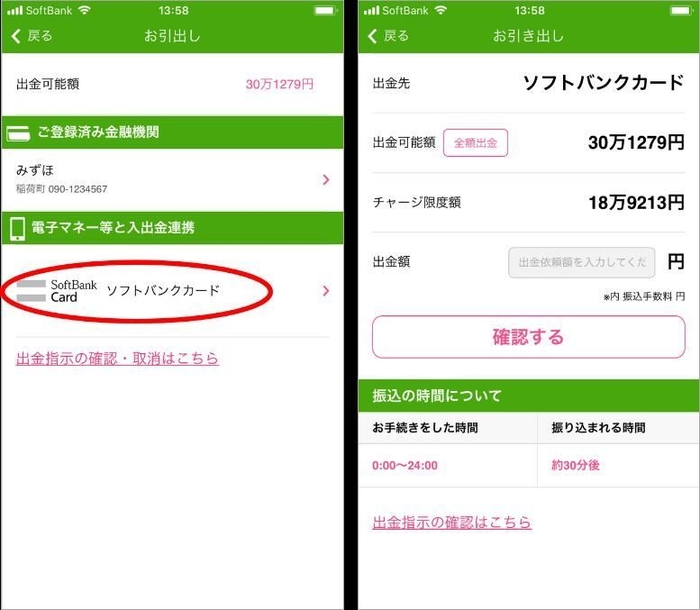 出金（ソフトバンクカードへチャージ）時