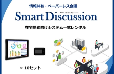 資料共有／ペーパーレス会議システムSmartDiscussion 　在宅勤務向けシステム一式レンタルサービス開始　 ～ 端末・通信環境をセットで提供 ～