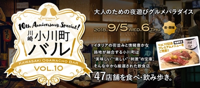 9月5日・6日は川崎でお酒、グルメ、エンタメを満喫！ 第10回『川崎小川町バル』開催