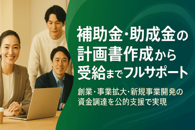 補助金・助成金の総合サポート