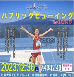 【名城大学】12/30 富士山女子駅伝のパブリックビューイングを開催