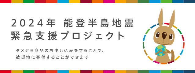 モラタメにて「2024年能登半島地震災害 支援募金」の受付を開始
