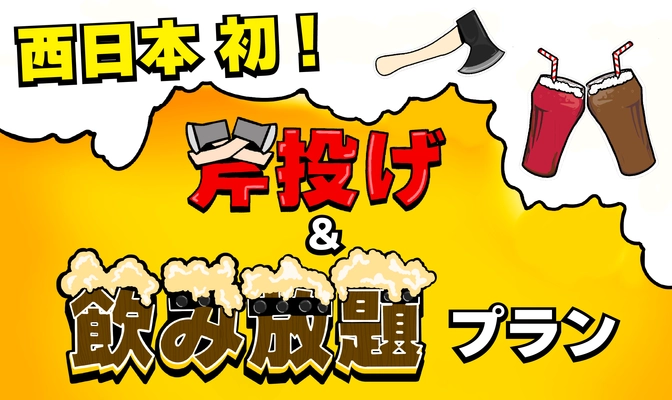 西日本初!!【斧投げて、酒飲んで、ストレス発散！】斧投げバー大阪心斎橋店がお得な"飲み放題プラン"を開始!!