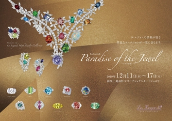 ジュエリーブランド「La Legende」、銀座三越にて 12月11日～17日まで ハイジュエリーコレクションイベント 「Paradise of the Jewel」を開催