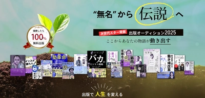 次世代スター発掘！出版オーディション2025"応募受付中〜ビジネスチャンス拡大のための無料出版プログラム