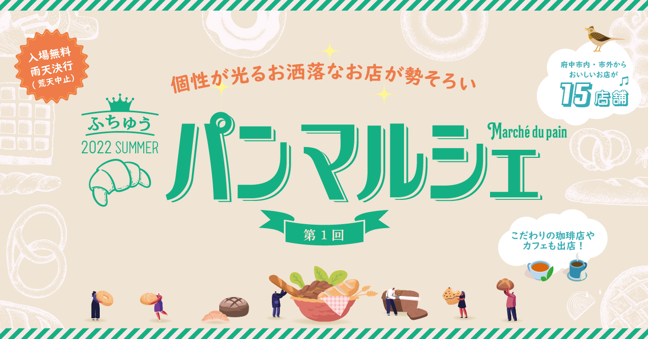 府中初開催！個性が光るお洒落なお店が集まる、第1回ふちゅうパンマルシェが6月4日に開催！