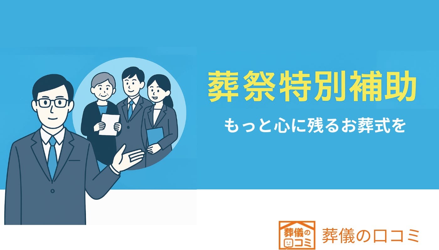 「素敵なお葬式に出会ってほしい」最大5.5万円支給の『葬祭特別補助』制度を開始