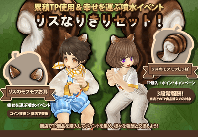 (5)リスなりきりセット