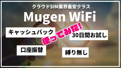 人気のクラウドSIM対応WiFi「Mugen WiFi」を1ヶ月借りてみた動画を公開