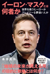 世界を振り回す「世界一のお金持ち」 イーロン・マスクとは何者なのか？