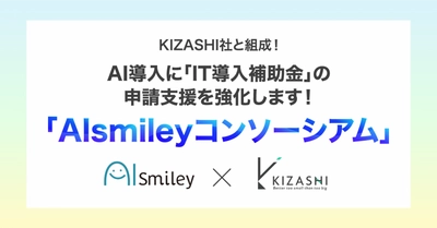 アイスマイリー、AI導入に「IT導入補助金」の申請支援を強化する「Alsmileyコンソーシアム」をKIZASHI社と組成！