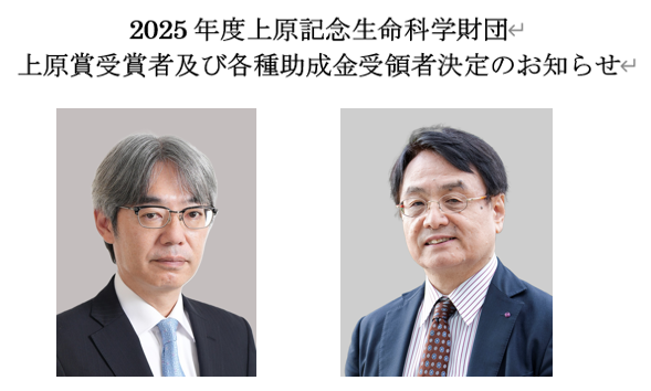 2025年度上原記念生命科学財団 上原賞受賞者及び各種助成金受領者決定のお知らせ