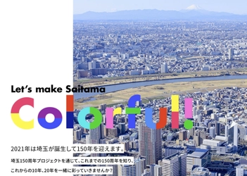 「埼玉150周年プロジェクト」7月31日始動！特設WEBサイト 公開の他、ロゴマークやキャッチコピーの一般募集を開始