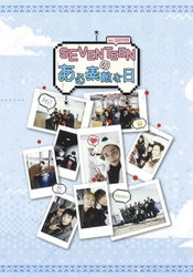 今最も注目を集める13人組ボーイズグループ 「SEVENTEEN」 雪国・秋田を舞台にした韓国人気バラエティ番組 『SEVENTEENのある素敵な日in JAPAN』 DVDジャケ写・SPOT映像が公開！ 本日よりLoppi・HMVにて予約受付開始！