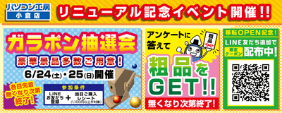 リニューアル記念イベント開催