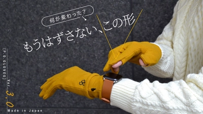 ［P.O.GLOVES］理に適った現代型グローブ2023年最新モデル。Makuakeにてプロジェクト開始から1時間半で目標金額100%を達成！