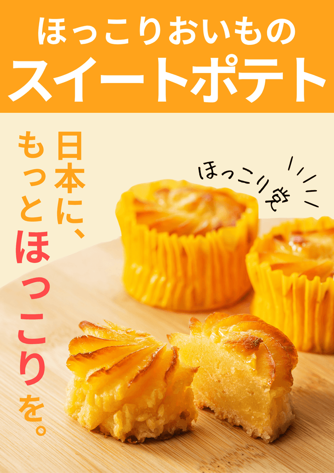 ほっこりおいものスイートポテト