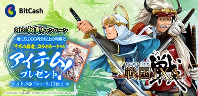 「戦国IXA×ビットキャッシュ 2021初夏キャンペーン」　 『戦国IXA』のゲーム内アイテム 「千万の覇者」コラボカード【雅】茶々がもれなくもらえる！ 6月8日よりスタート