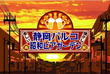 今年も登場！懐かしくて楽しい「昭和レトロが楽しめる！ 静岡最大級555席『昭和ビアガーデン』が4月25日(水)オープン！