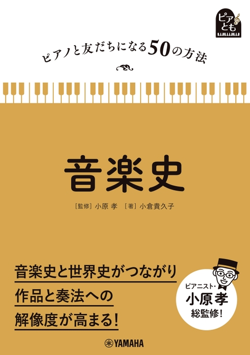 ピアノと友だちになる50の方法 音楽史