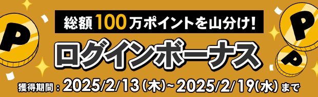 総額100万ポイントを山分け！ログインボーナスキャンペーン