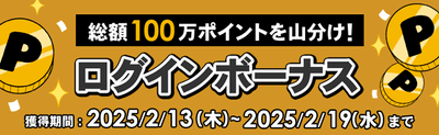 総額100万ポイントを山分け!ログインボーナスキャンペーン