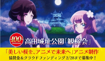 新潟県上越市 高田城址公園「観桜会」第100回記念　 アニメ「美しい桜を、アニメで未来へ」制作資金を集めるため 2月28日までプロジェクト実施