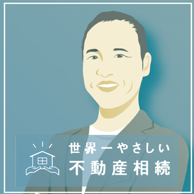 世界一やさしい不動産相続