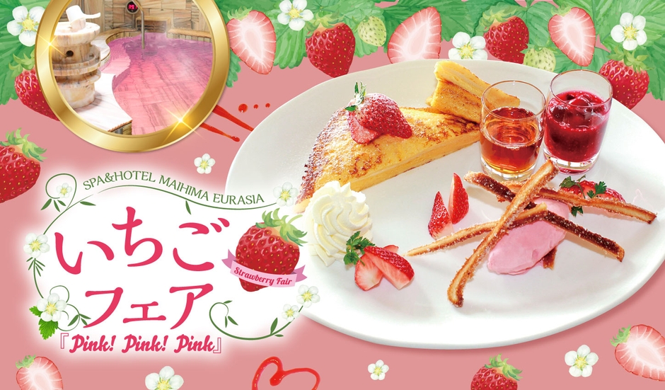いちごフェア~Pink!Pink!Pink!~