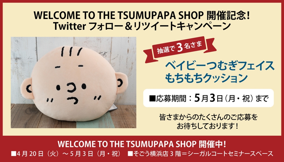 Twitterキャンペーン