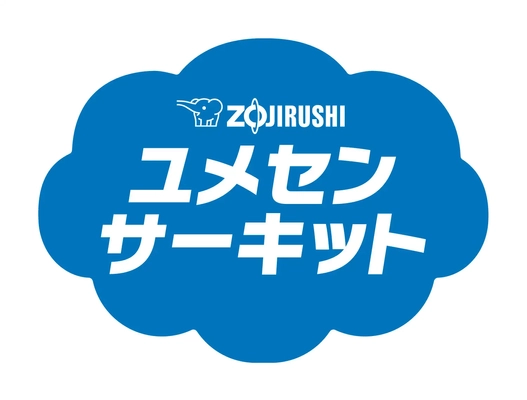 みなさんの小学校に、夢先生がやって来ます！ 「ZOJIRUSHI ユメセンサーキット2024」 来年度の開催校、大募集！