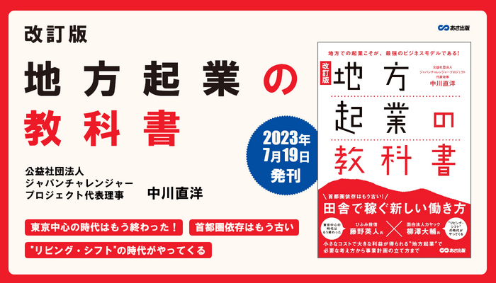 中川直洋 著『改訂版 地方起業の教科書』2023年7月19日刊行