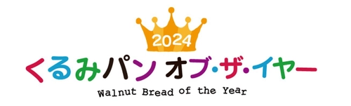 今年はインフルエンサー部門も設立！ 2024年も鈴木保奈美さんを特別審査員にお迎えし、 くるみパン オブ・ザ・イヤーのNo.1が決定！ 株式会社タカキベーカリー「石窯くるみパン」　 　Boule Beurre Boulangerie「ピカンテ」 　Pain des Philosophes「ポミエ」