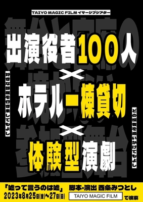 100人の役者が出演しホテル一棟を貸し切って行う 体験型演劇「嘘って言うのは嘘」8月25日から3日間限定開催