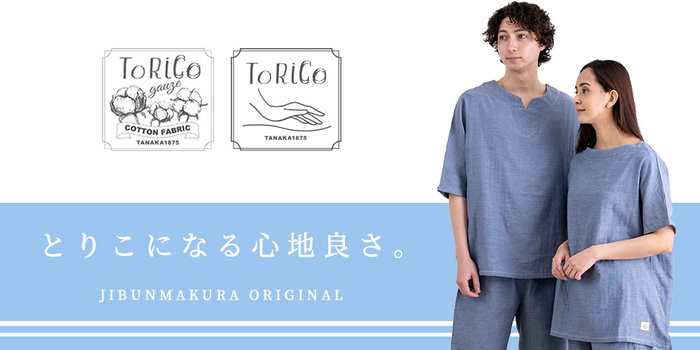 ToRiCo（とりこ）は、着る保湿クリーム パジャマなど、とりこになる寝具ブランド。