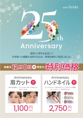 アトリエはるか創業25周年記念